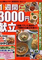 【クリックで詳細表示】1週間3000円献立