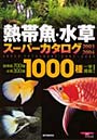’03-04 熱帯魚・水草スーパーカタロ