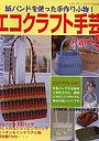 エコクラフト手芸 5