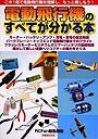  電動飛行機のすべてが分かる本でDMMアフィリエイトツール