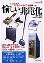  エコライフ＆スローライフを実現する愉しいでDMMアフィリエイトツール