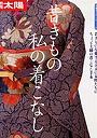  昔きもの 私の着こなしでDMMアフィリエイトツール