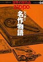  Zippo ジッポー名作物語でDMMアフィリエイトツール