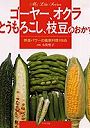  ゴーヤーオクラとうもろこし枝豆のおかずでDMMアフィリエイトツール