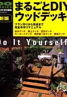 【クリックでお店のこの商品のページへ】まるごとDIYウッドデッキ