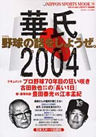 【クリックで詳細表示】野球の話をしようぜ。激動華氏2004