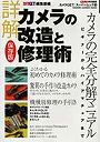 詳解 カメラの改造と修理術