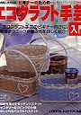 エコクラフト手芸入門