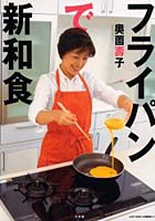 【クリックで詳細表示】奥薗壽子 フライパンで新和食