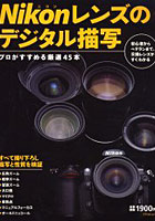 【クリックで詳細表示】Nikonレンズのデジタル描写 プロがす