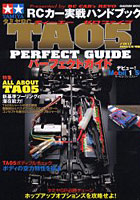 【クリックで詳細表示】タミヤRC TA05パーフェクトガイド