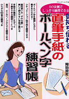 【クリックで詳細表示】気持ち伝わる直筆手紙のボールペン字練習帳