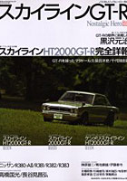 【クリックで詳細表示】スカイラインGT-R