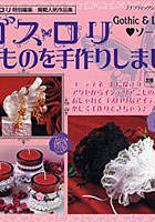 【クリックでお店のこの商品のページへ】ゴスロリこものを手作りしましょ