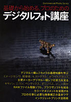 【クリックでお店のこの商品のページへ】基礎から始める、プロのためのデジタルフォ