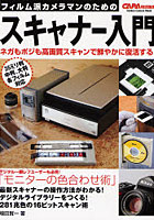 【クリックでお店のこの商品のページへ】フィルム派カメラマンのためのスキャナー入