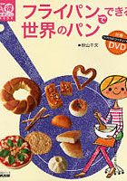 【クリックで詳細表示】フライパンでできる世界のパン DVD付