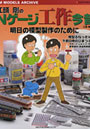 江頭剛のNゲージ工作今昔でDMMアフィリエイトツール