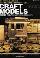 【クリックで詳細表示】CRAFT MODELS