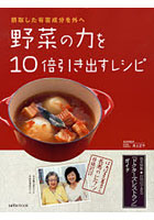 【クリックで詳細表示】野菜の力を10倍引き出すレシピ