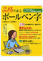 【クリックで詳細表示】品格のあるボールペン字