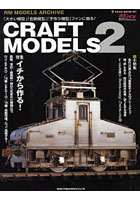 【クリックで詳細表示】CRAFT MODELS 2