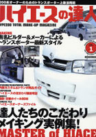 【クリックで詳細表示】ハイエースの達人 1