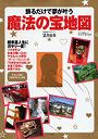 飾るだけで夢が叶う「魔法の宝地図」