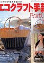 エコクラフト手芸 9