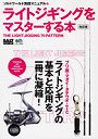 ライトジギングをマスターする本 改訂版