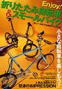  Enjoy！折りたたみ自転車＆スモールバでDMMアフィリエイトツール