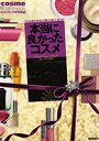 ’08 クチコミ 本当に良かったコスメでDMMアフィリエイトツール