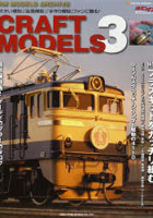 【クリックで詳細表示】CRAFT MODELS 3