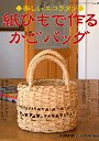 紙ひもで作るかごバッグ