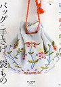 縫って編んで飾って作るバッグ＋手さげ＋袋