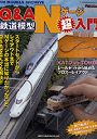  Q＆A鉄道模型Nゲージ超入門でDMMアフィリエイトツール