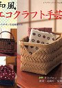 和風エコクラフト手芸