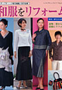 和服をリフォーム