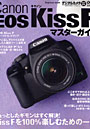キヤノンEOS KissFマスターガイド