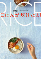 【クリックで詳細表示】ごはんが炊けたよ！ 保存版 今日のごはん