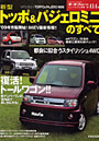 新型トッポ＆パジェロミニのすべて