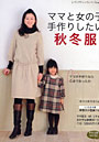  ママと女の子手作りしたい秋冬服でDMMアフィリエイトツール