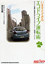いますぐできるエコドライブ運転術