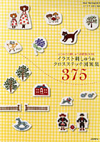 【クリックで詳細表示】イラスト刺しゅう＆クロスステッチ図案集