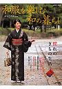 和服を楽しむ和の暮らし