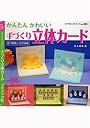  かんたんかわいい 手づくり立体カードでDMMアフィリエイトツール