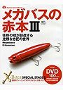  メガバスの赤本 3 DVD付でDMMアフィリエイトツール