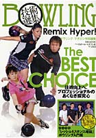 【クリックで詳細表示】BOWLING技術選集 Remix Hy