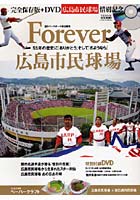 【クリックで詳細表示】Forever広島市民球場 DVD付