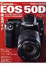 キヤノンEOS50D完全ガイド